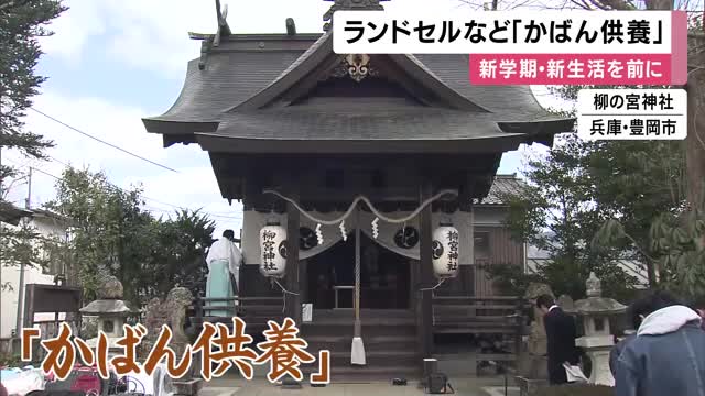 かばんの生産日本一・豊岡で「かばん供養」使われなくなったランドセルやバッグ等　”かばんの神様”祀る「柳之宮神社」　兵庫・豊岡市