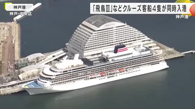 神戸港に「飛鳥スリー」など豪華クルーズ客船４隻が同時入港　船内最上級客室ロイヤルペントハウスは広さ１１５平米　客船フェスタ開かれる（神戸・中央区）