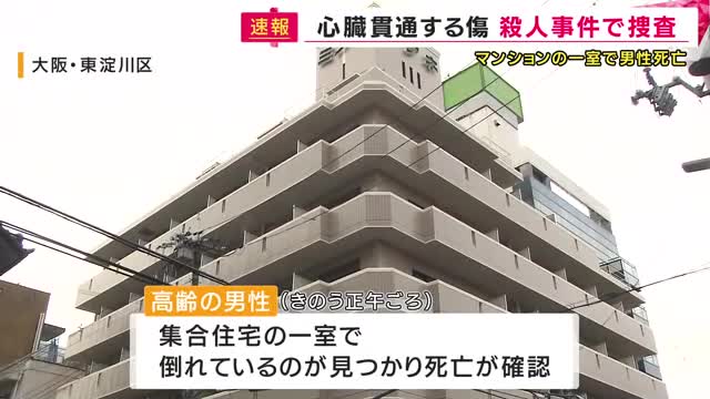 マンションの一室で高齢男性死亡　心臓を貫通する傷が2カ所　死因は血液たまり心臓圧迫する「心タンポナーデ」　先月下旬ごろに亡くなったか　殺人事件として捜査