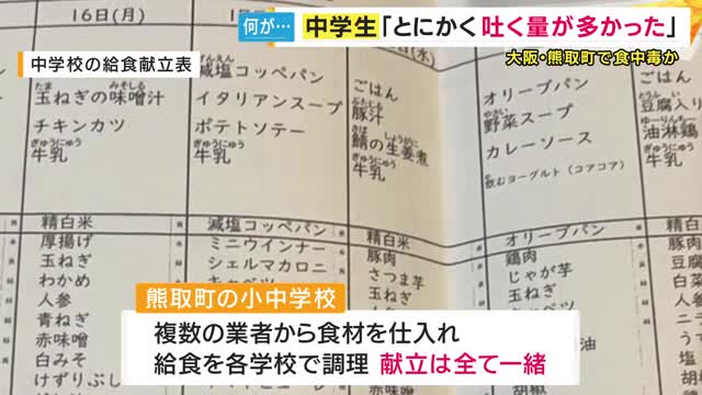 「とにかく吐く量が多かった」「しんどくて寝られなくて」大阪・熊取町の小中学校で「280人」が“食中毒のような症状”出た兄妹語る「18日より前の給食による食中毒の疑い？」週明けの給食中止