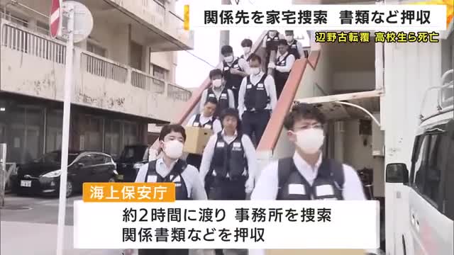 【辺野古沖転覆事故】海上保安庁が市民団体事務所を家宅捜索  関係書類などを押収