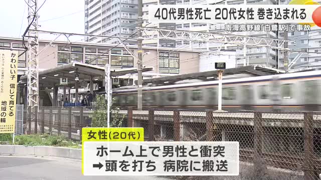 【速報】40代男性が走行中の列車と接触し死亡　20代女性も巻き込まれケガ　運転士も軽傷　乗客も体調不良を訴え搬送　南海高野線・白鷺駅