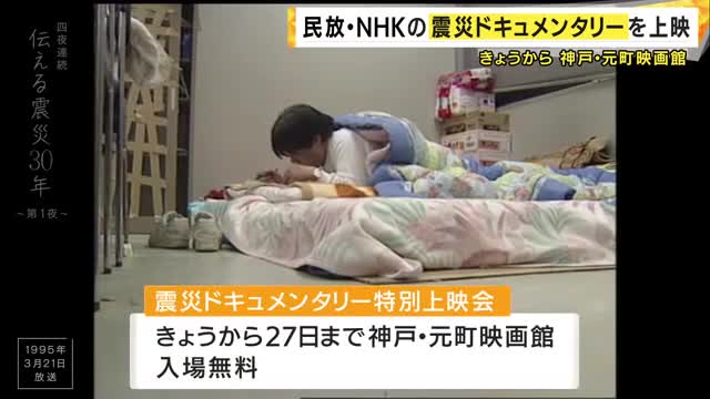 阪神・淡路大震災の経験を未来につなぐ　関西の民放6局とＮＨＫの震災関連のドキュメンタリー作品を集めた特別上映会が始まる　神戸・元町映画館