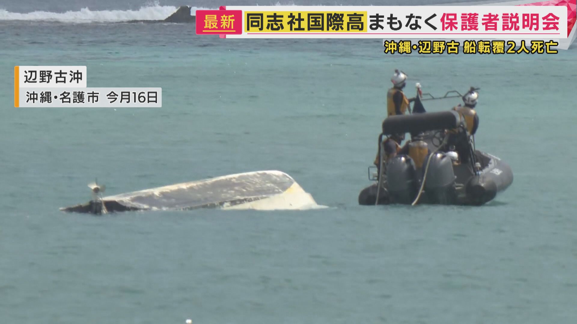 沖縄・辺野古沖で船転覆事故　同志社国際高校で保護者説明会　事故に遭った2年生の保護者対象に　修学旅行中の女子高校生死亡