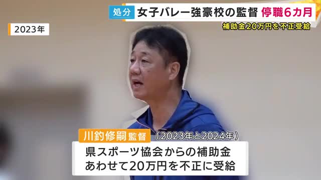 強豪・氷上高校女子バレー部の監督　停職6カ月の懲戒処分　補助金20万円を不正受給　部員らに偽の受領書を書かせる