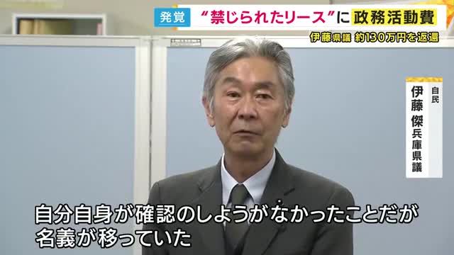 また“政務活動費のルール破り”か　自民党の兵庫県議　車のリース料にあてた政務活動費130万円を返還　「資産形成にあたる」として禁止行為　2014年にも同様の指摘