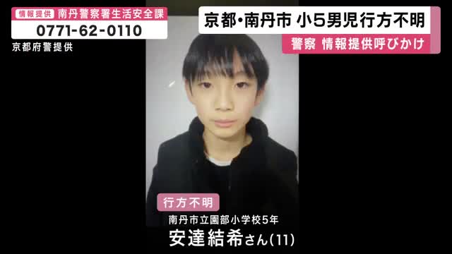 小学５年の男子児童の行方不明　２３日に父親の車で学校まで送り届けられるも校内の防犯カメラに姿なし　警察が情報提供呼びかけ　京都・南丹市