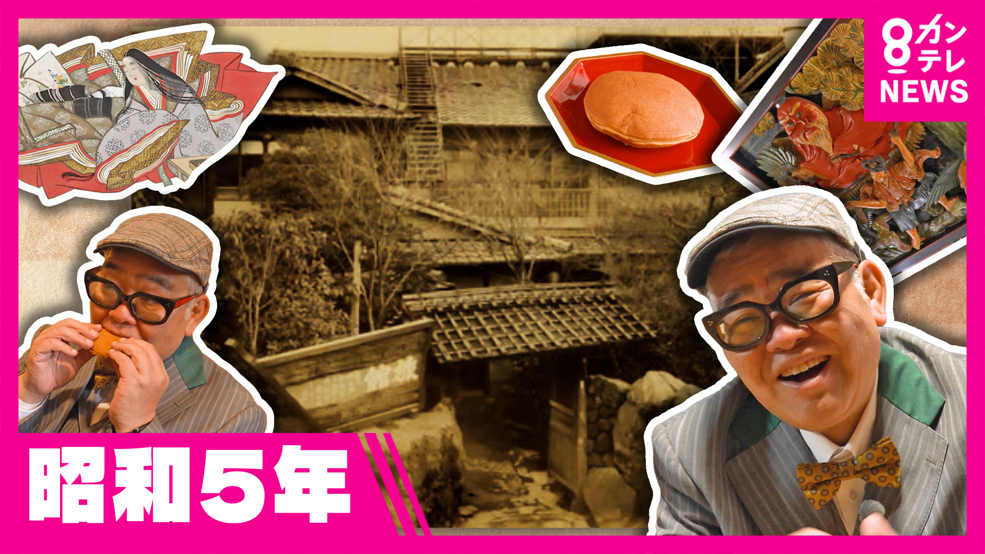 京都の人気銭湯「船岡温泉」が天然温泉ではないのに“温泉”の理由は「電気風呂」にあった　万葉集にも登場　紫式部が生まれた地？京都「紫野」の歴史再発見【兵動大樹の今昔さんぽ】