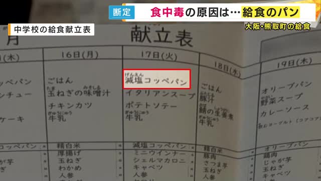 「焼いているパンからノロウイルス出るとは夢にも思わず」町長も驚き　原因は「給食のパン」633人が症状訴えた大阪・熊取町の小中学校での食中毒　製造業者従業員の便からノロウイルス検出