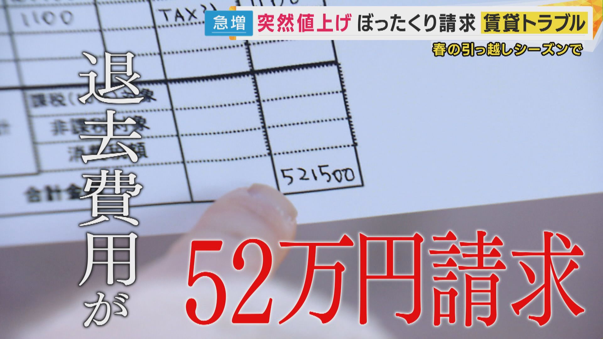 退去費用『52万円』請求…家賃値上げ…賃貸トラブル急増　『通常使用のフローリングの日焼け』は家主側　『結露によるカビ』は入居者負担の可能性も　退去時の高額請求から身を守る方法