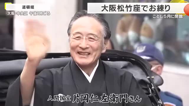 「大阪松竹座」閉館前に感謝のお練り、人間国宝・片岡仁左衛門ら登場　老朽化で5月閉館　4月3日からラスト公演へ