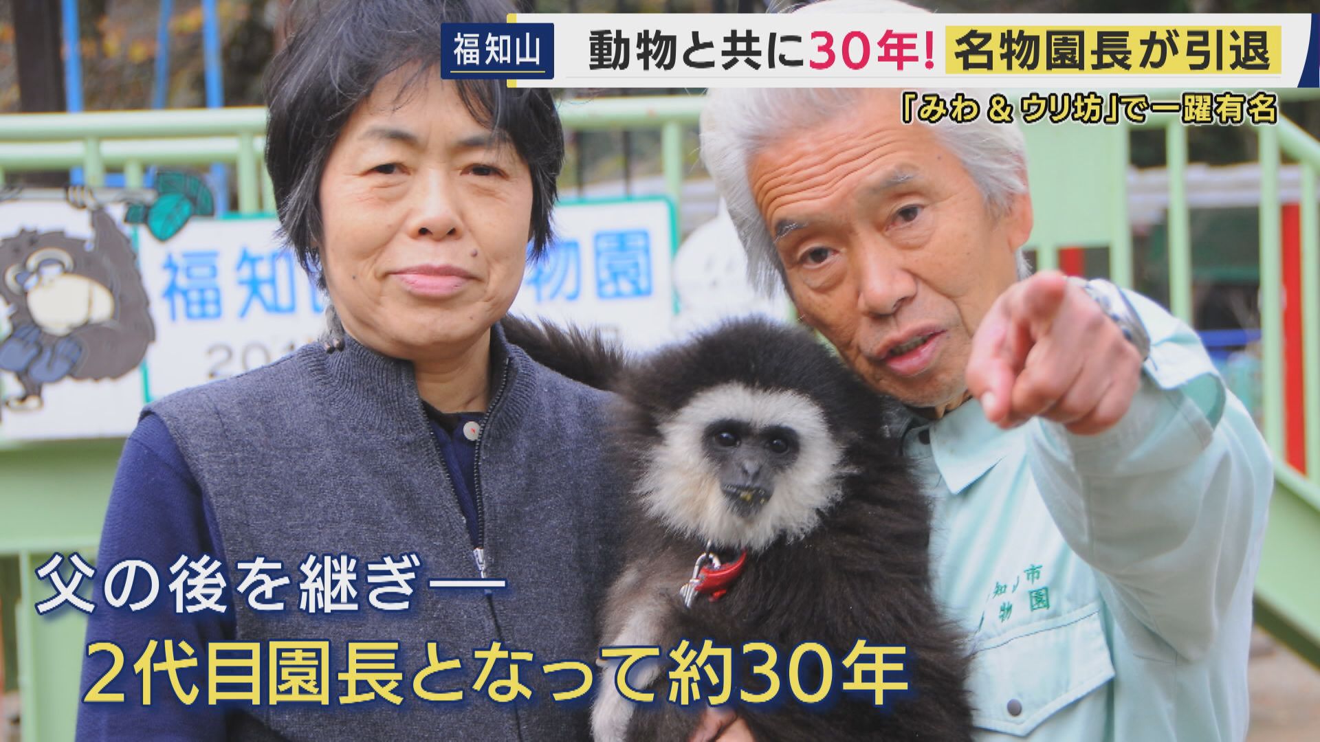 「有難う。さみしいな。しゃあないな」 動物と共に30年　名物動物園長が引退　猿のミワちゃんとウリ坊が大人気　思い出溢れる動物たちと最後のお別れ