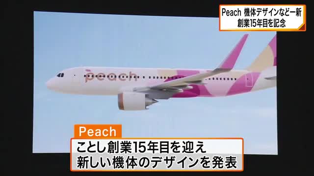 「Ｐｅａｃｈ」創業15年　新たな機体デザインを発表　