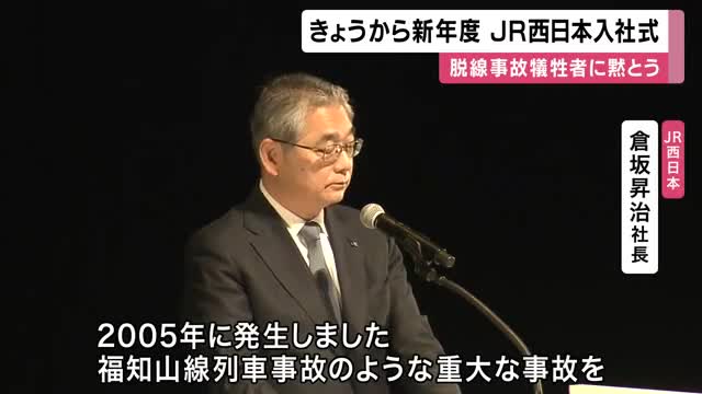 新年度迎えJR西日本で入社式「福知山線列車事故のような重大な事故を『決して発生させない』という強い決意のもとで安全な輸送サービスの提供に努力を重ねていく」と倉坂社長　事故後入社の社員「約7割」占める中