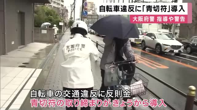 警察「交通ルールをしっかり確認して欲しい」きょうから自転車にも"青切符”導入で取り締まり　対象は「ながらスマホ・傘さし運転・イヤホン着けて走行」など113種類・反則金は最大「1万2000円」