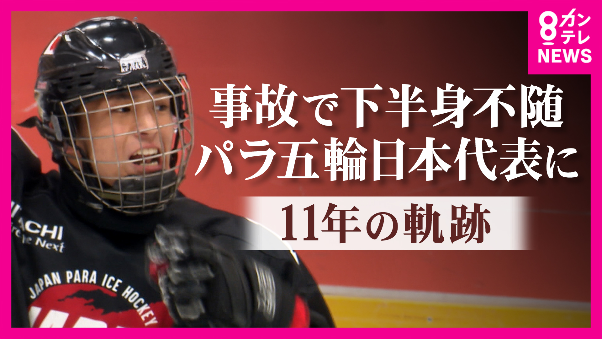 「母をこの舞台に連れて来られたのは幸せ」夢の舞台・パラリンピック初出場で躍動　パラアイスホッケー日本代表エース　東大阪市出身・伊藤樹選手「チームを勝たせてあげられていないのがダメ。また一から」挑戦続く