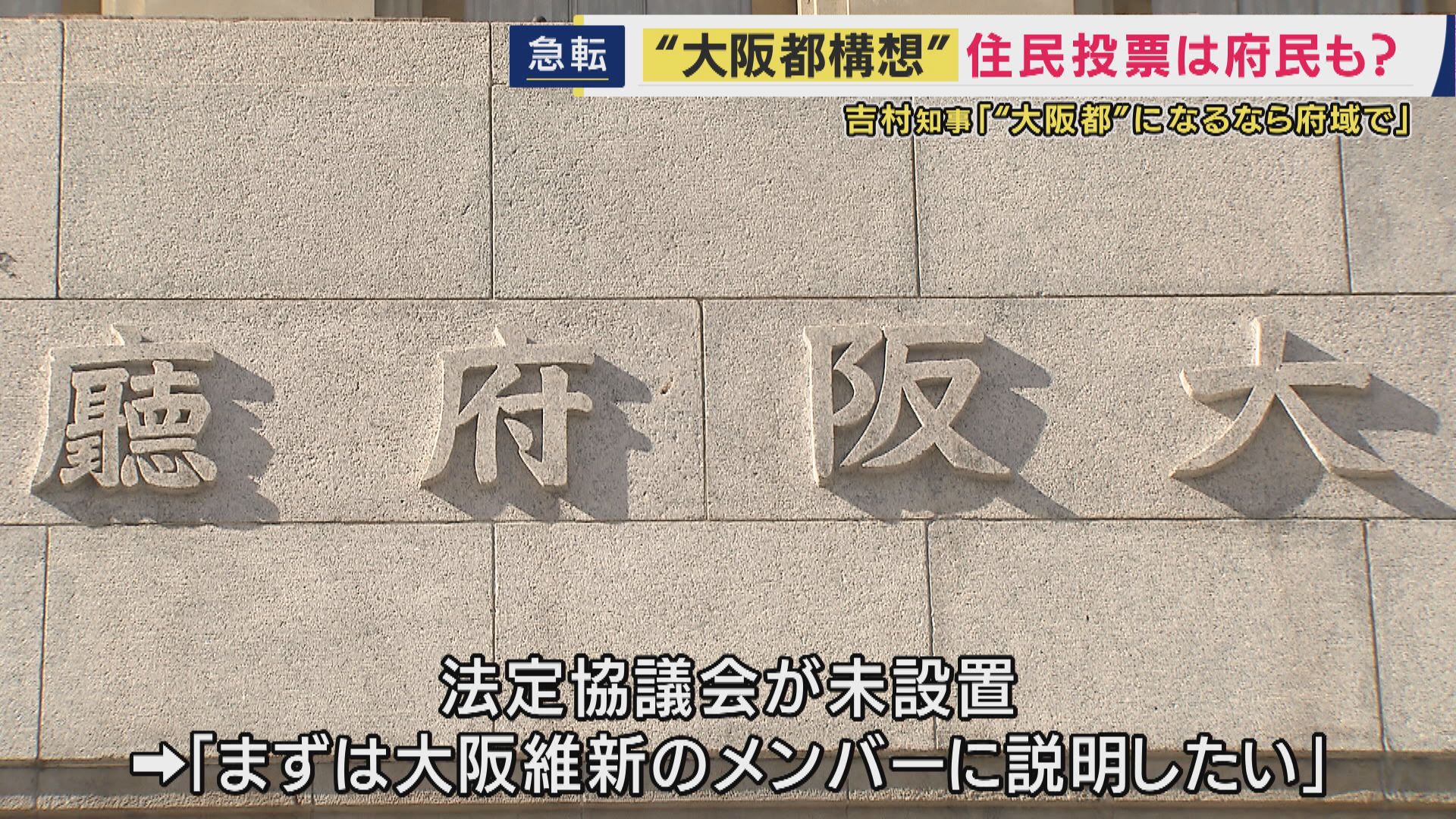 大阪都構想の住民投票“府域全体”で実施か　維新・吉村代表が言及「副首都は大阪府域全体に関わることなので筋が通っている」