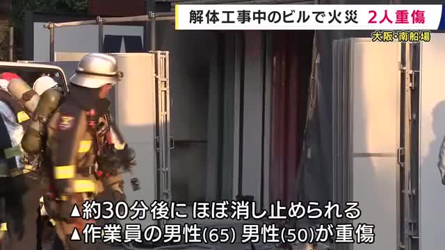 「一瞬地震かなと思った」 大阪・南船場 解体工事中のビルで火災 作業員2人が重傷