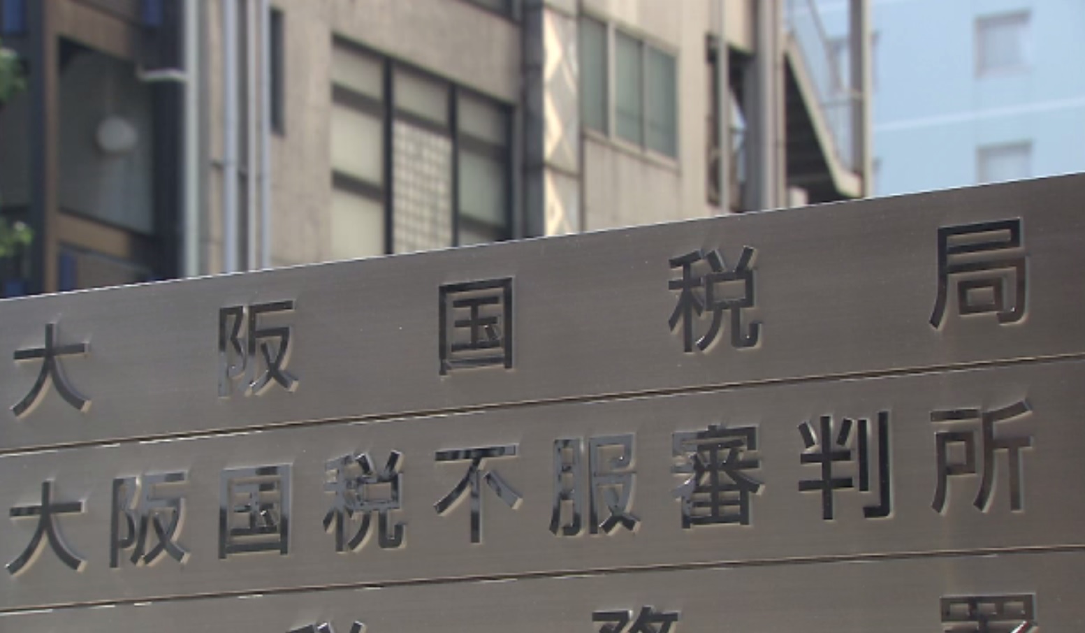 ３０代国税局職員を懲戒処分　勤務時間中に競馬や競艇の券を購入、利益も申告せず　３年間で２２５０回以上