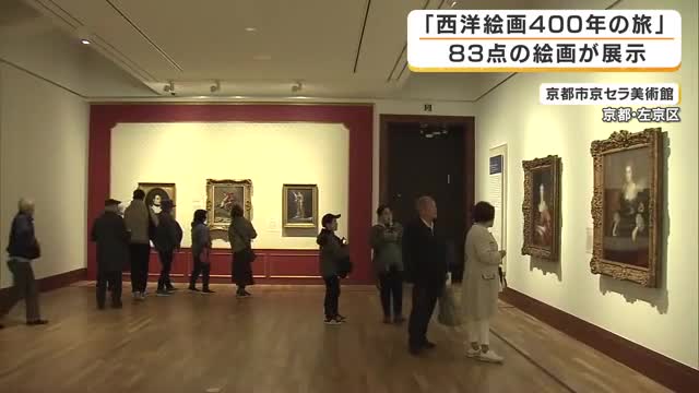西洋絵画400年の歴史を一望　ルネサンスから20世紀までの名作83点集結　ナポレオン肖像など展示　京都市