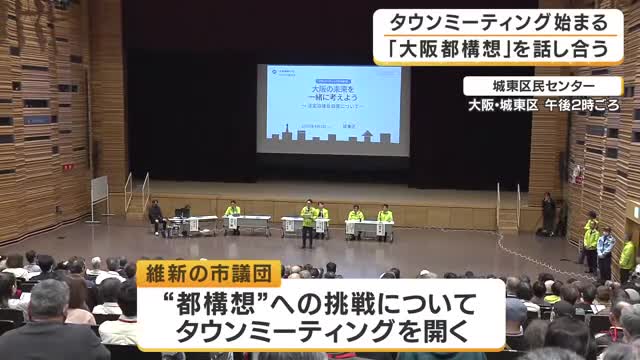 都構想めぐり　「市民の声を集める」維新市議団がタウンミーティング開始　公約には未掲載で慎重姿勢も…約1カ月かけて全24区で意見収集へ　大阪市