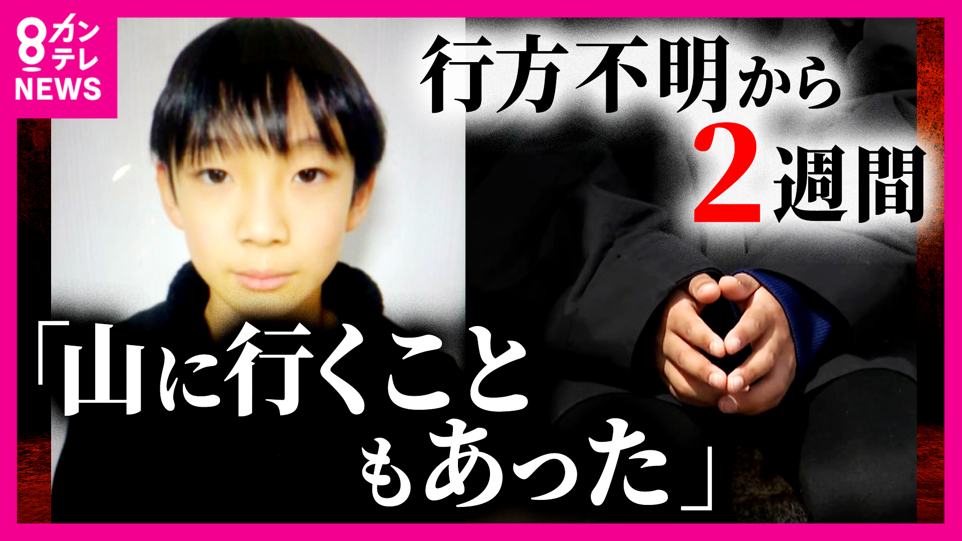 「さみしい。早く見つかって」同じ学校の児童から心配の声　男子児童行方不明から2週間　いまだ通学カバン以外の有力な手掛かりなし