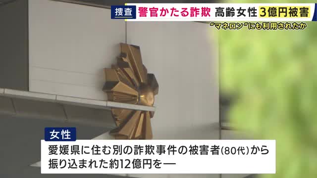 「警察語る詐欺」70代女性が3億円だまし取られる　暗号資産を指定されたアドレスへ送金　別の12億円特殊詐欺に加担させられた疑い　資金洗浄に利用されたか