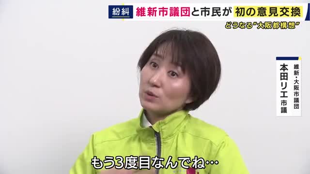 「副首都は考えなあかんけどそのために都構想いるという論理がわからなかった」大阪維新市議団主催の“都構想”タウンミーティング始まるも市民の反応は「？」