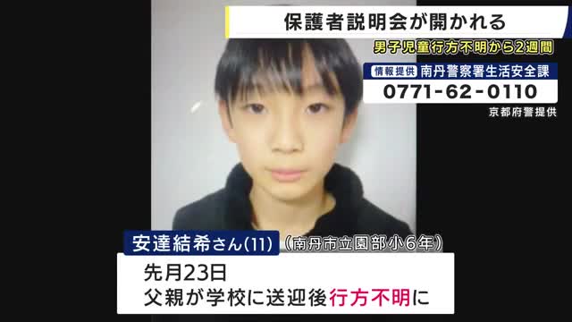 小学生男児の行方不明から2週間　同級生保護者へ説明会　これまでの経緯と今後の対応説明　警察は情報提供呼びかけ続く　京都・南丹市
