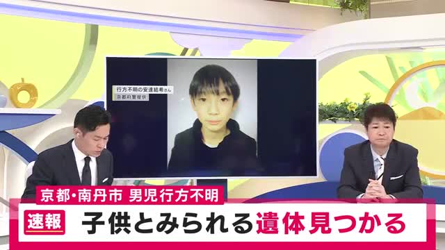 【速報】子供とみられる遺体が発見される　安達結希さん（11）が行方不明になっている京都・南丹市