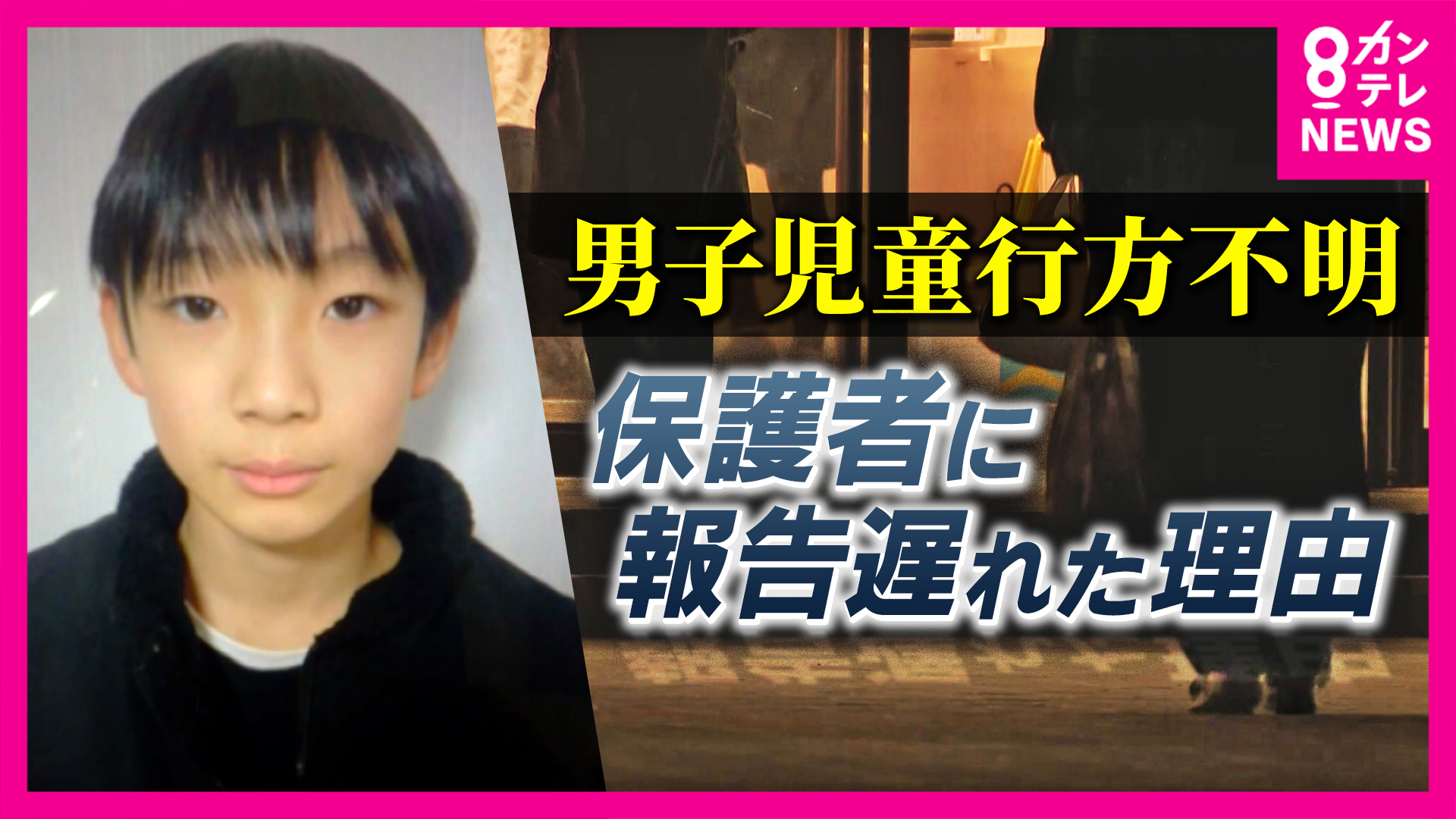 「担任が翌日の欠席連絡を当日のことと勘違い」学校が“保護者への連絡の遅れ”を説明会で語る　男子児童行方不明から15日　自宅近くの山中を警察が捜索
