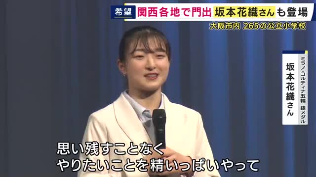 フィギュアスケート・五輪で銀メダルの坂本花織さん「思い残すことなく、やりたいことを精いっぱいやって」母校・神戸学院大の入学式でエール　各地で入学式　新小学1年生は「緊張した」