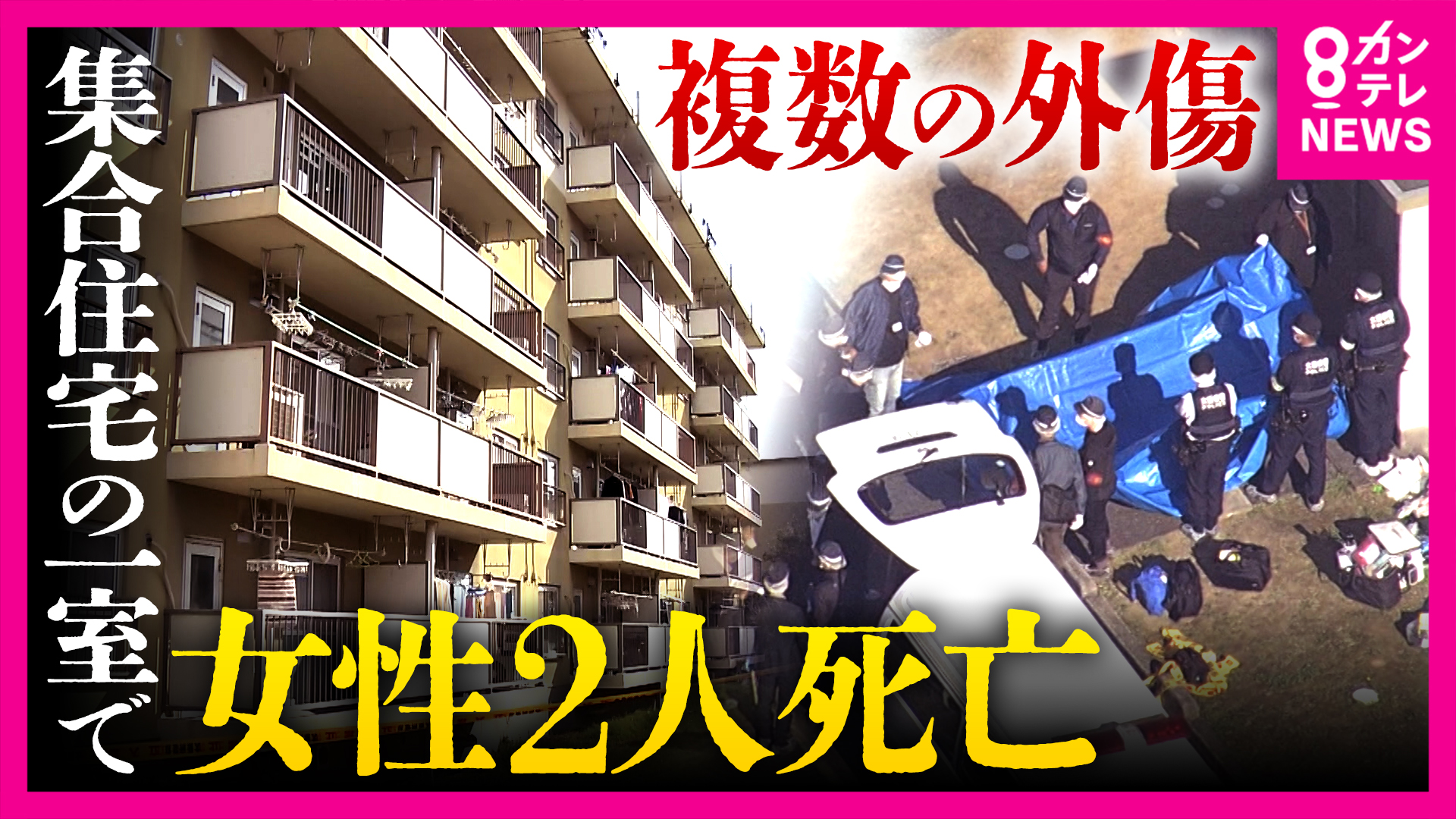 「めちゃくちゃ仲いい親子でした」集合住宅で血を流して死亡しているのが見つかった女性2人は住人の70代・40代の母娘か　複数の外傷あったこと判明　警察はきょう（9日）にも捜査本部設置へ