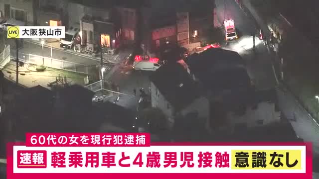 【速報】軽乗用車が4歳男児と接触する事故　男児意識不明で病院搬送　60代女を現行犯逮捕　男児は「ペダルのないタイプのランニングバイクに乗っていた」大阪狭山市