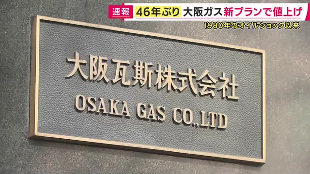 オイルショックの影響受けた1980年以来46年ぶり　大阪ガスが「新規契約の基本料金値上げ」家庭の平均的使用量の場合「月35円ほど」すでに加入の場合料金は変更なし