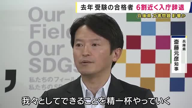 合格者の６割近くが入庁辞退　去年実施の兵庫県職員採用試験　斎藤知事「どの自治体や民間企業も人材確保に苦労。できること精一杯やる」　大阪・京都より辞退率はるかに高く