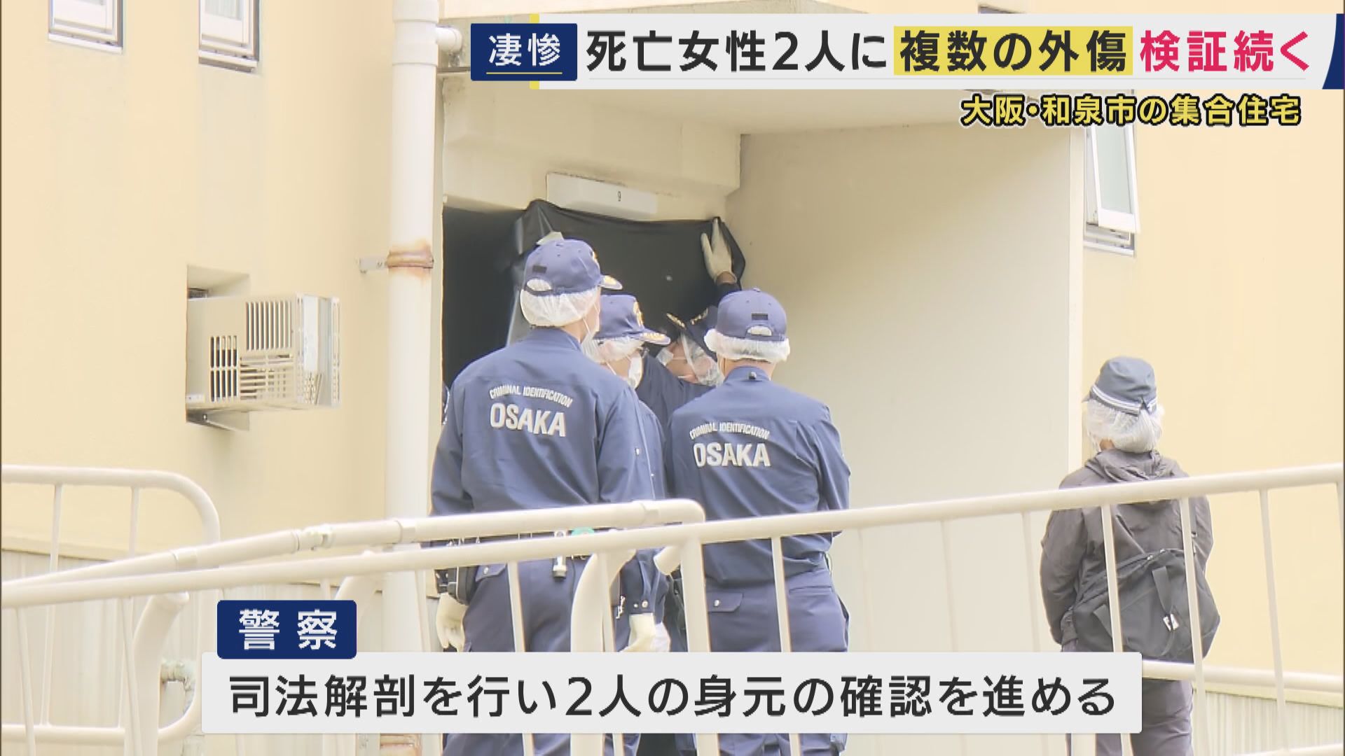 【速報】死亡の女性2人は母娘…殺人事件と断定し捜査本部設置　大阪・和泉市　首や頭などに複数の刺し傷・切り傷　死亡は8日午前4時ごろか