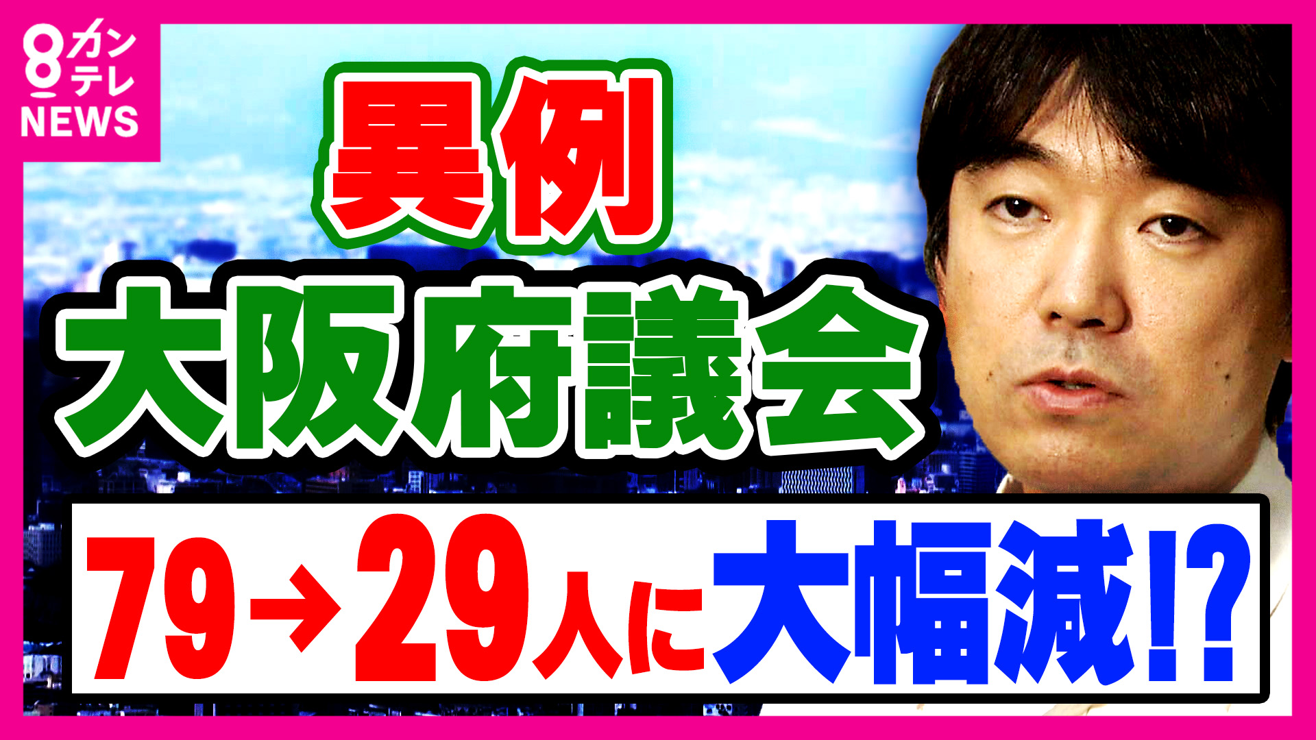 「大阪の議員は『Too Many』と言われ」維新内で浮上「大阪府議会議員定数を『79議席→29議席』50議席減」きっかけはイギリス視察　2011年にも当時の橋下代表率いる維新が削減　野党反発の過去も