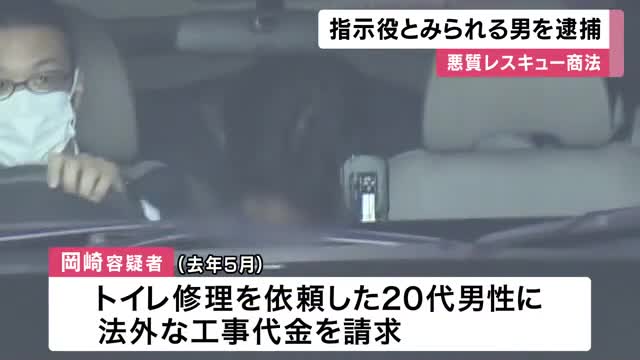 「トイレ修理で20万円」法外な請求し恐喝か　レスキュー商法グループの指示役とみられる男逮捕　実行役の2人が“売上の7割を上納”と供述　