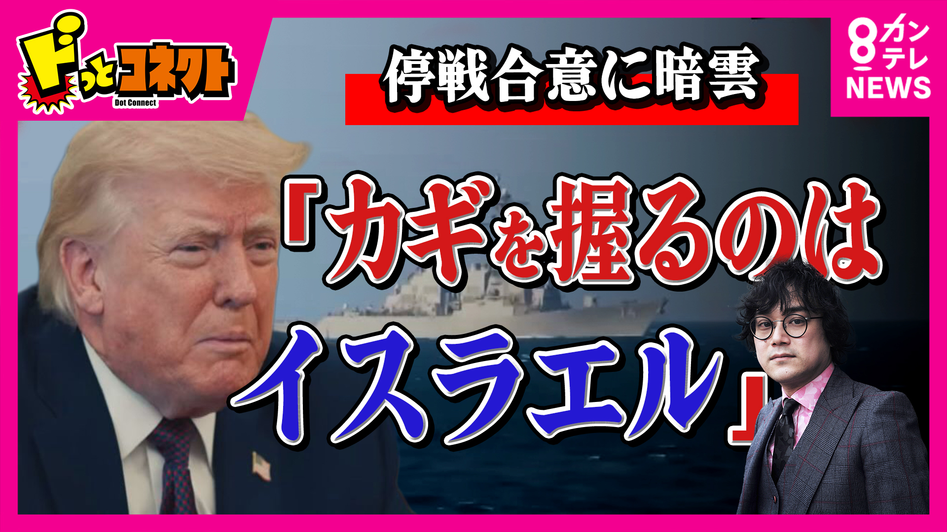 米・イラン“停戦合意”に暗雲「カギを握るのはイスラエル…『いいかやめるんだぞ』とまで言うのがトランプ大統領の責任」と石戸諭氏　イスラエルがレバノン攻撃でホルムズ海峡再封鎖　パキスタンでの協議の行方は？