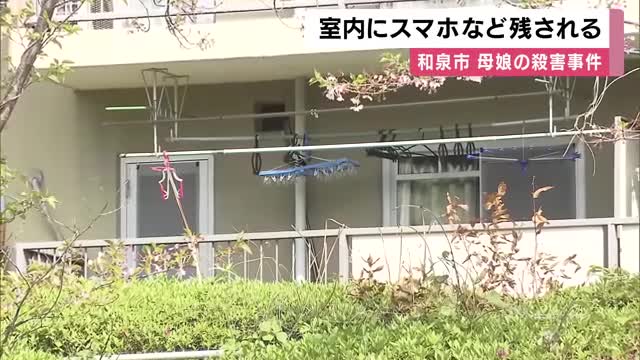 和泉市の集合住宅での母娘殺害　スマホなど貴重品が室内に残される　刺し傷10カ所以上で失血死　凶器見つからず警察が池など捜索　大阪府