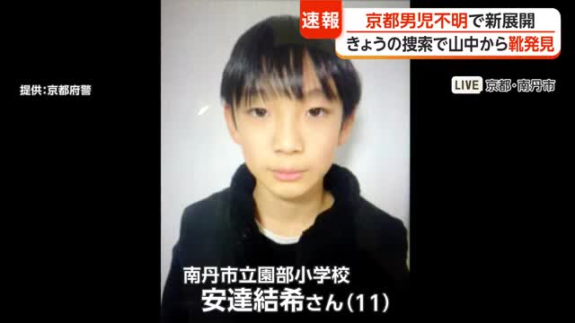行方わからなくなっている安達結希さんが履いていたとみられる靴が山中の捜索で見つかる　京都・南丹市　警察が安達さんのものかどうかなど関連慎重に調べる