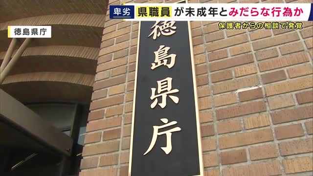 県職員が未成年とみだらな行為か　徳島県保健福祉部の職員を逮捕　「SNSで知り合った少女に現金1万円渡しホテルへ」　保護者からの相談受け捜査　警察は余罪を追及