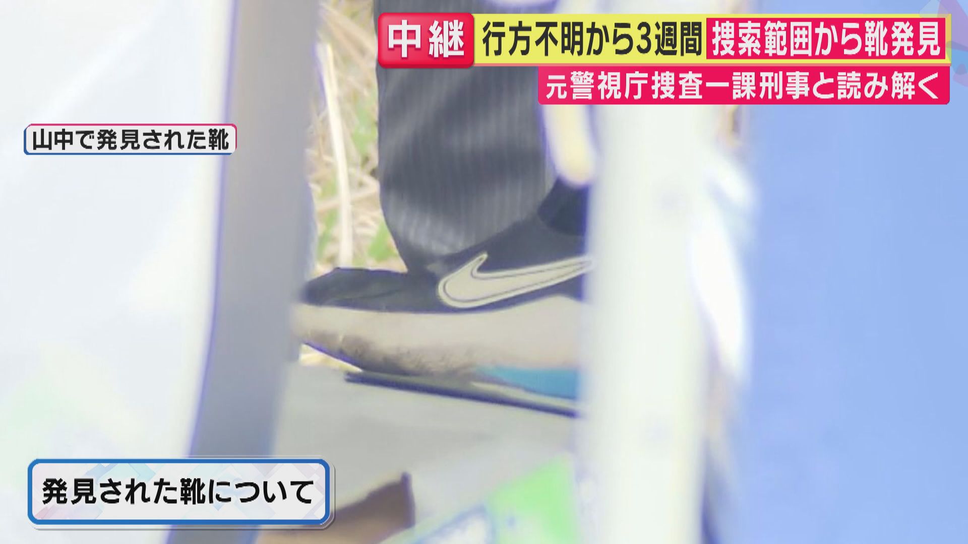 京都 小学生 行方不明 靴