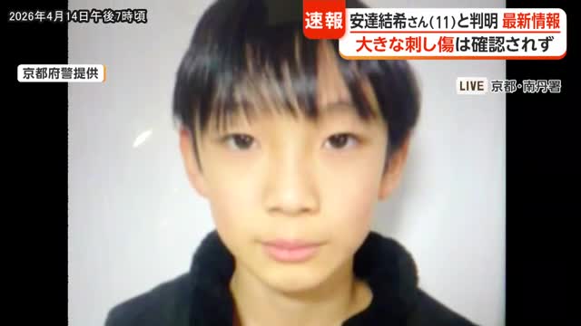 【現場報告】司法解剖の結果　遺体は11歳の安達結希さんと判明「明らかな刺し傷など遺体に大きな外傷は確認されず」