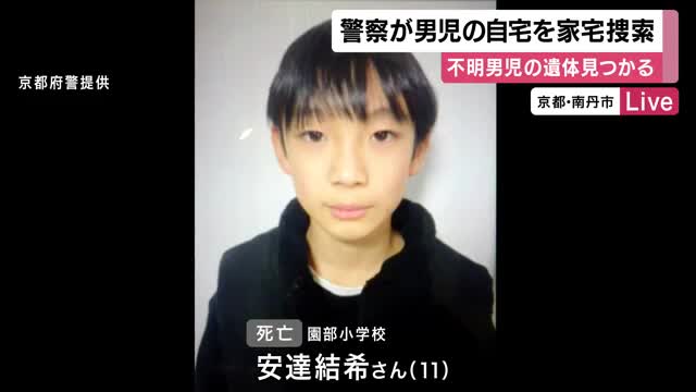 遺体で見つかった安達結希さんの自宅を「死体遺棄容疑」で家宅捜索　警察は死亡の経緯など捜査　京都・南丹市
