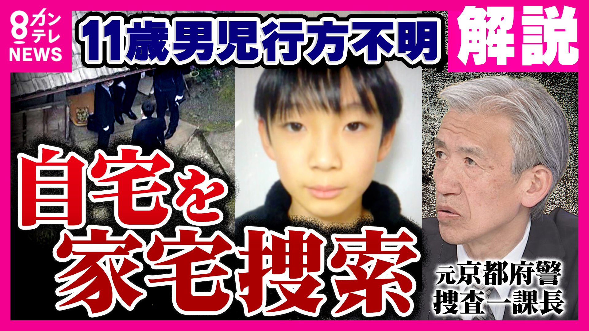 【解説】「誰かに運ばれてきた可能性」“仰向け”で発見された遺体に不可解な点を指摘　遺体は安達結希さんと判明　京都府警の元捜査幹部と元科捜研が読み解く「死因不詳」の背景