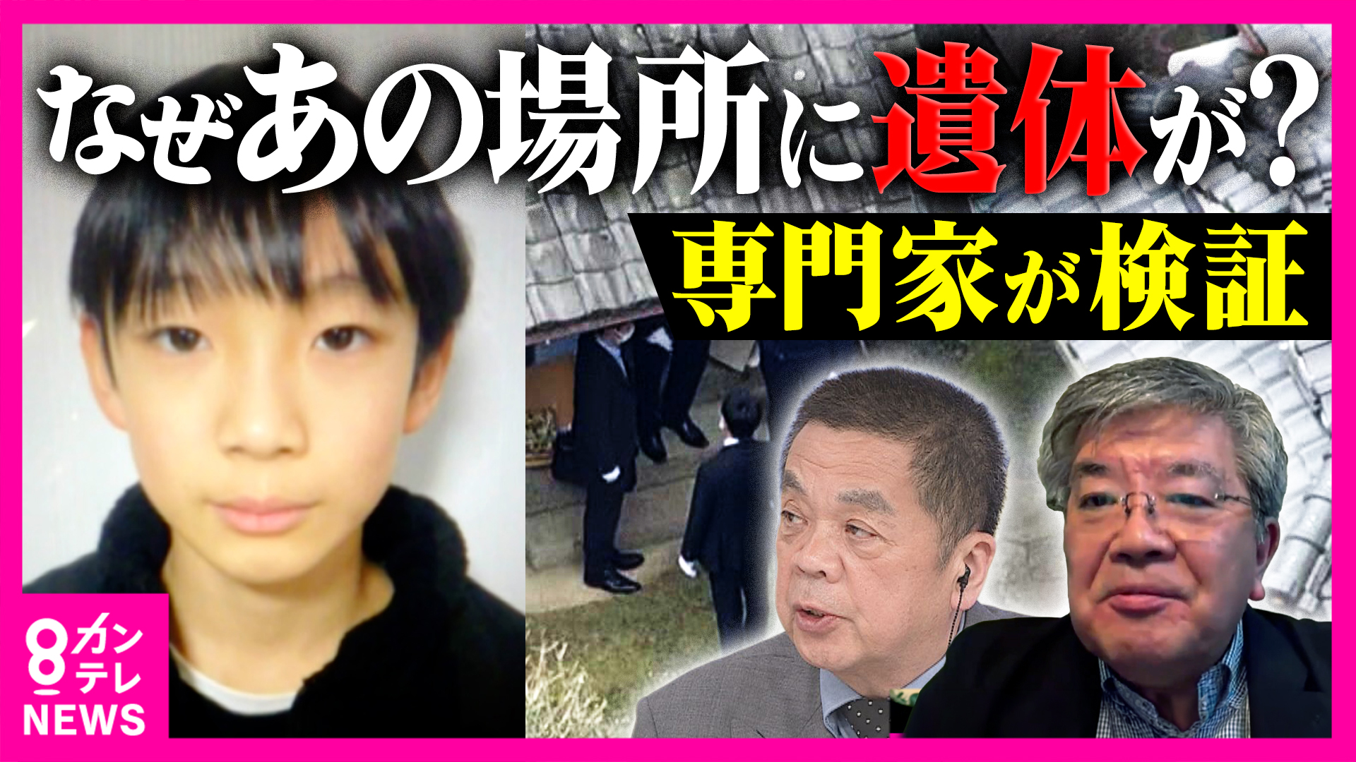 「時間軸は一つではない」元科捜研　死体遺棄容疑で安達結希さんの自宅を家宅捜索　専門家が現場で感じた“事件性”