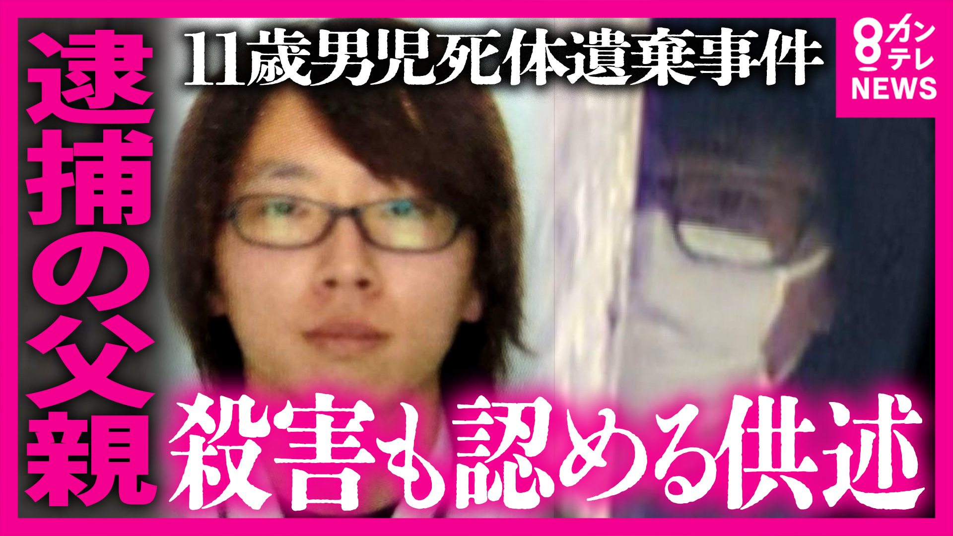 “行方不明”3日後に『自宅を家宅捜索し車の運転席や助手席を細かく調べる』様子も　11歳安達結希さんの遺体を遺棄した疑いで父親を逮捕「急転直下の逮捕」の裏にあった警察の捜査