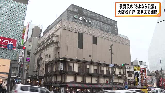 100年以上の歴史・大阪松竹座が5月末で閉館　歌舞伎の「さよなら公演」が盛況　演目変え来月26日まで